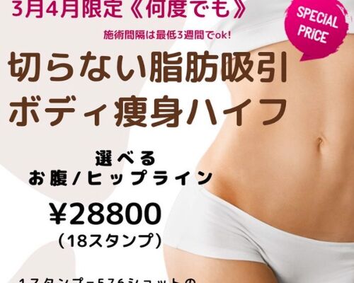 ボディハイフ３月