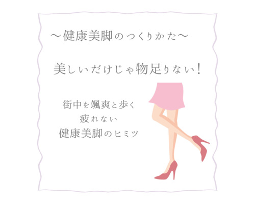 健康美脚のつくりかた (1)