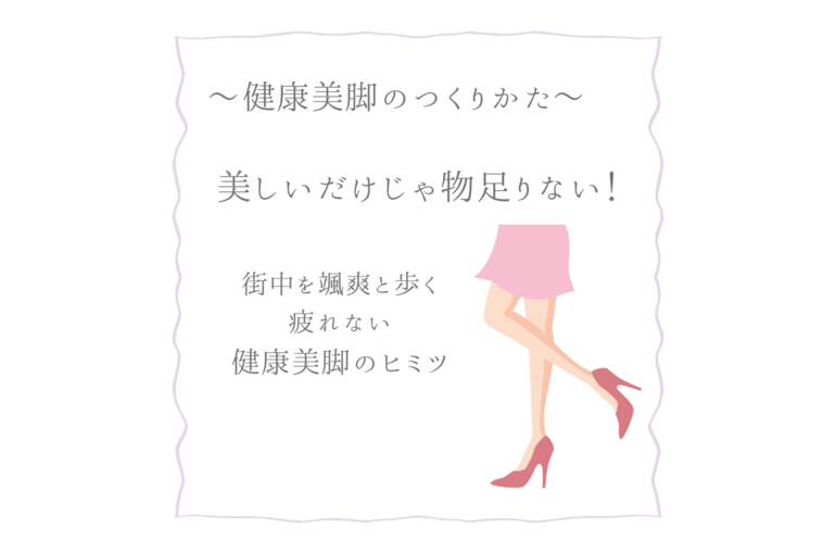 健康美脚のつくりかた (1)